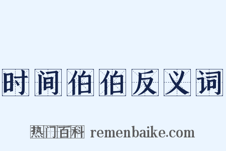 时间伯伯反义词是什么意思的图片